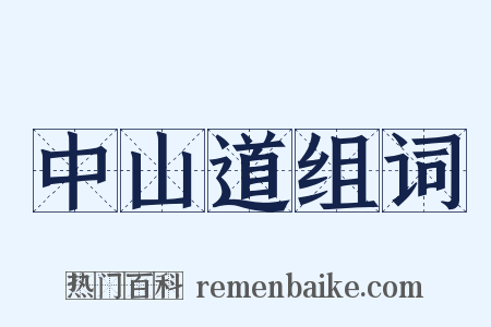 中山道组词是什么意思的图片